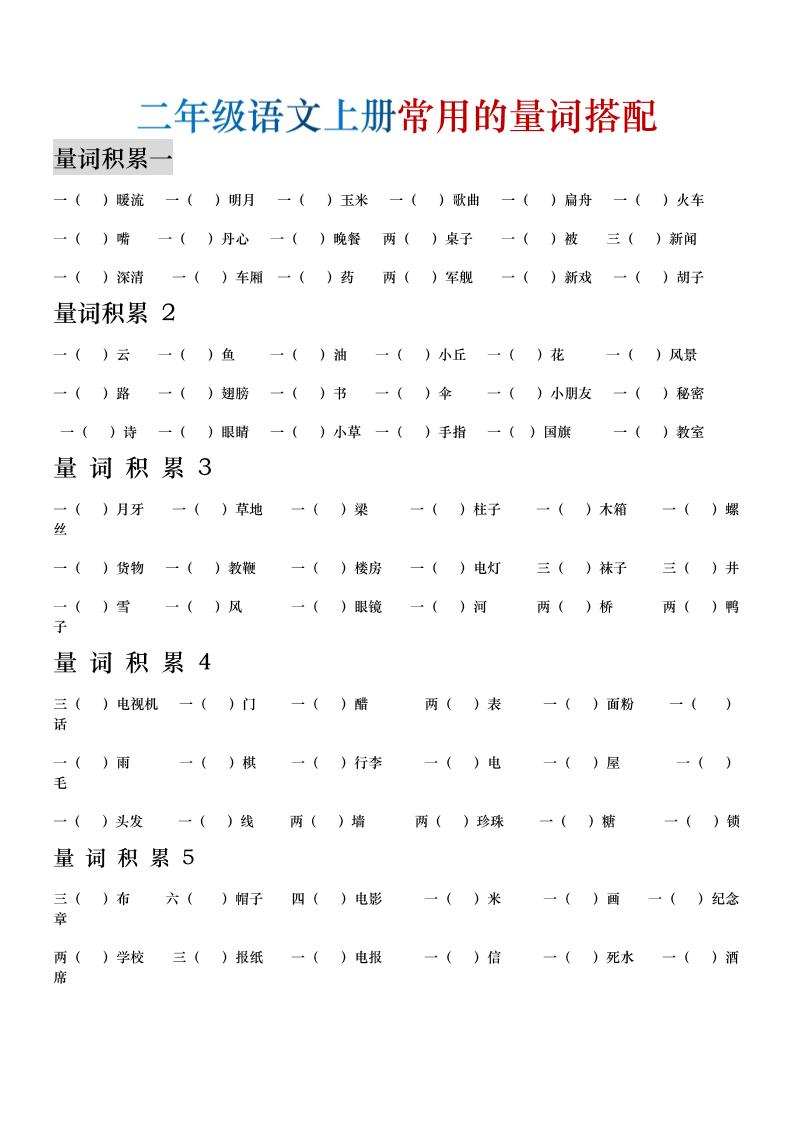 二年级语文上册常用的量词搭配-优优云创网