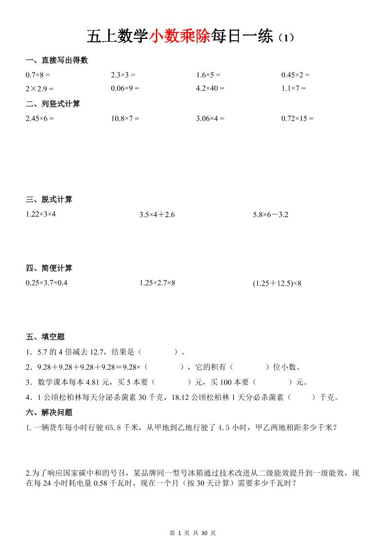 五上数学《小数乘除》30天每日一练-优优云创网