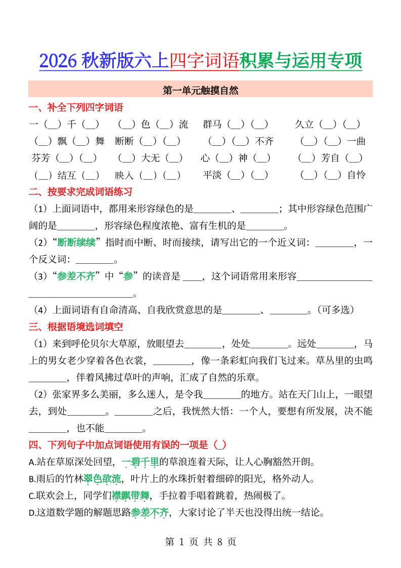 六年级上册语文成语&四字词语专项练习--优优云创网