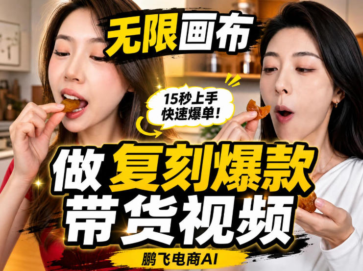无限画布实操教程，搭一个炸裂级黑科技工作流——一键复刻爆款带货视频-优优云创网