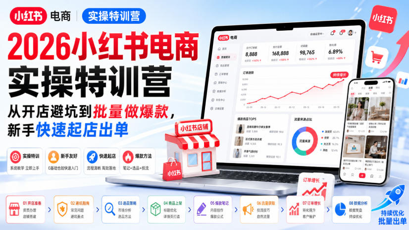 2026小红书电商实操特训营，从开店避坑到批量做爆款，新手快速起店出单-优优云创网