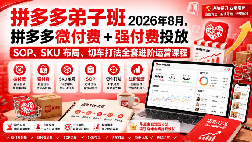 Ay干多多‑拼多多弟子班2026年8月，拼多多微付费+强付费投放SOP、SKU布局、切车打法全套进阶运营课程-优优云创网