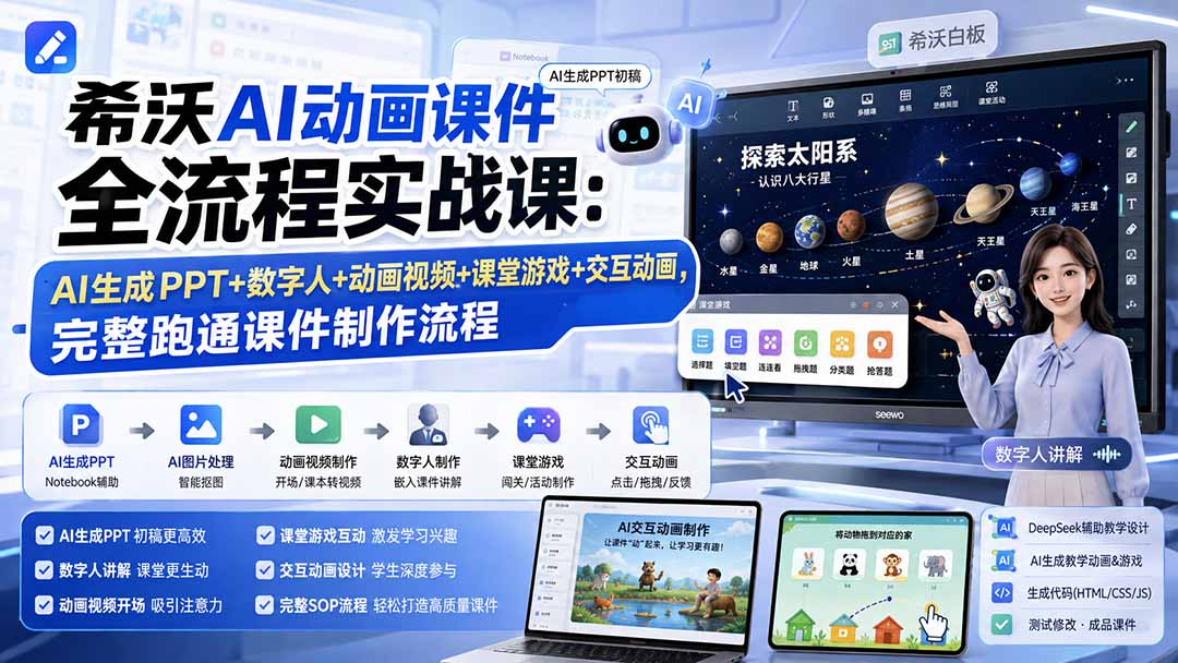 希沃AI动画课件全流程实战课：AI生成PPT+数字人+动画视频+课堂游戏+交互动画，完整跑通课件制作流程-优优云创网