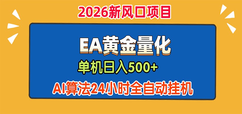 EA黄金量化，单机日入500+，AI大模型智能判断行情，24小时全自动挂机-优优云创网