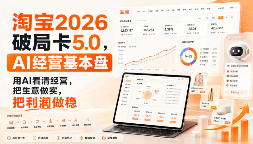 智篆商业-淘宝2026破局卡5.0，AI经营基本盘，用AI看清经营，把生意做实，把利润做稳-优优云创网