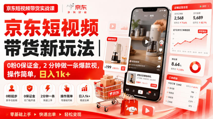 20260819143220669-d468bd59febfeb167ade06a459c73d00 京东短视频带货新玩法|0粉0保证金,2分钟做一条爆款视,操作简单,日入1k+【揭秘】