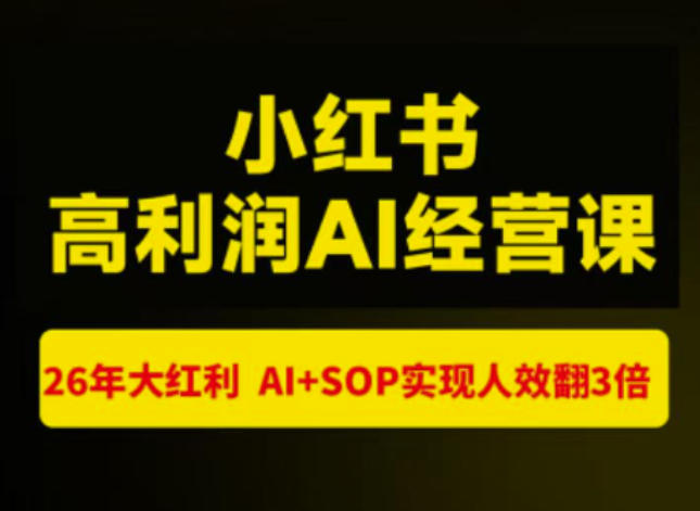 猫课张宾-小红书高利润AI经营课杭州站2026年7.18-20，26年大红利，AI+SOP实现人效翻3倍-优优云创网