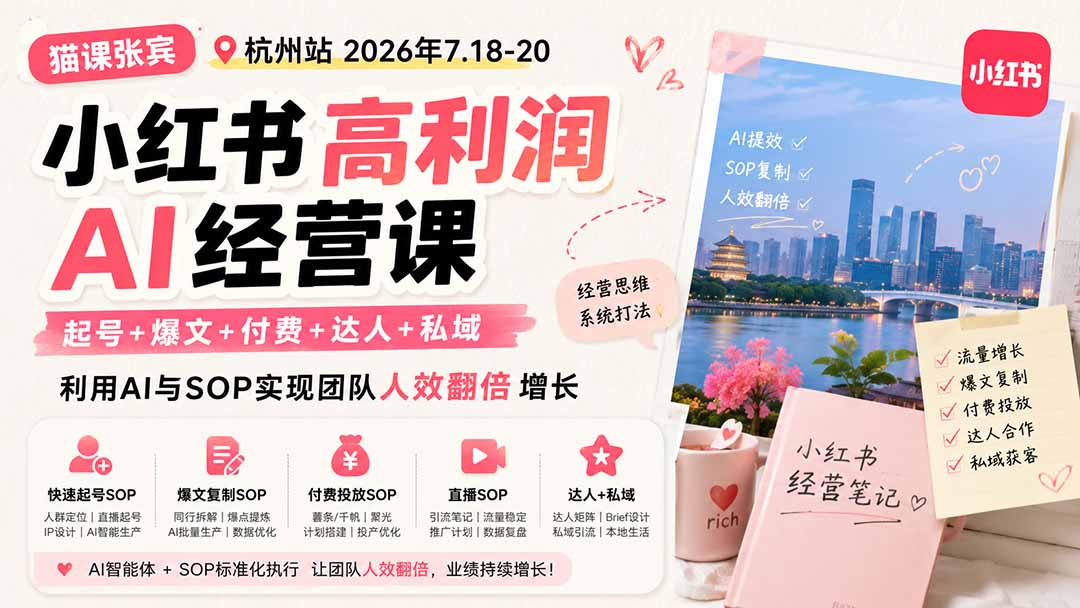 小红书高利润AI经营课2026年7.18-20:起号+爆文+付费+达人+私域,利用AI与SOP实现团队人效翻倍增长-优优云创网