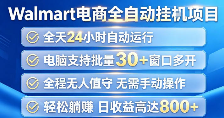 Walmart(沃尔玛)超市浏览项目,单账号日收益20+(可多开) 单电脑日收益可达1k+【揭秘】-优优云创网