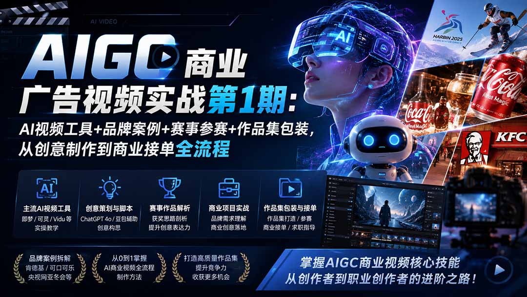 AIGC商业广告视频实战第1期:AI视频工具+品牌案例+赛事参赛+作品集包装,从创意制作到商业接单全流程-优优云创网