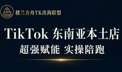 三叔·TikTok东南亚本土店实操(更新8月)-优优云创网