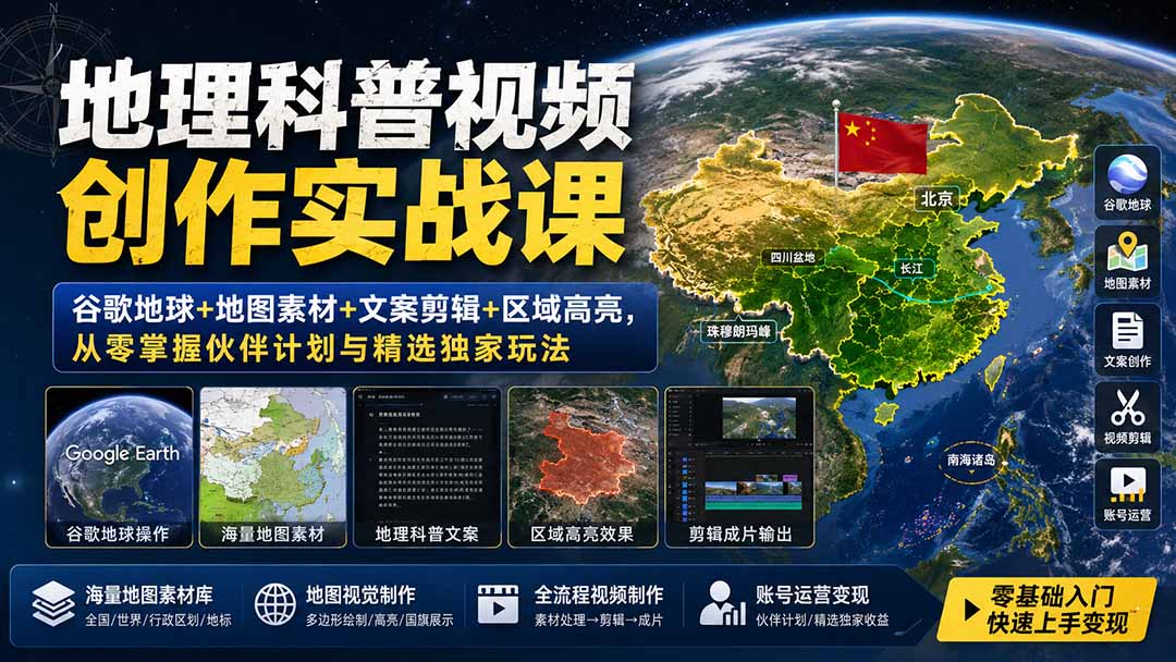 地理科普视频创作实战课:谷歌地球+地图素材+文案剪辑+区域高亮,从零掌握伙伴计划与精选独家玩法-优优云创网