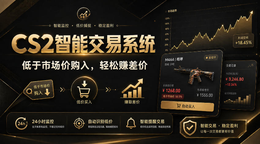 CS2智能交易系统,轻松賺差价|自动运行,无需自己挂G|数据支持任何形式验证【揭秘】-优优云创网
