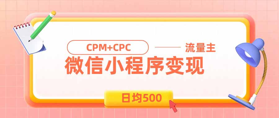日均500的微信小程序，老牌CPM+CPC项目，非常适合上班族和宝妈的副业-优优云创网