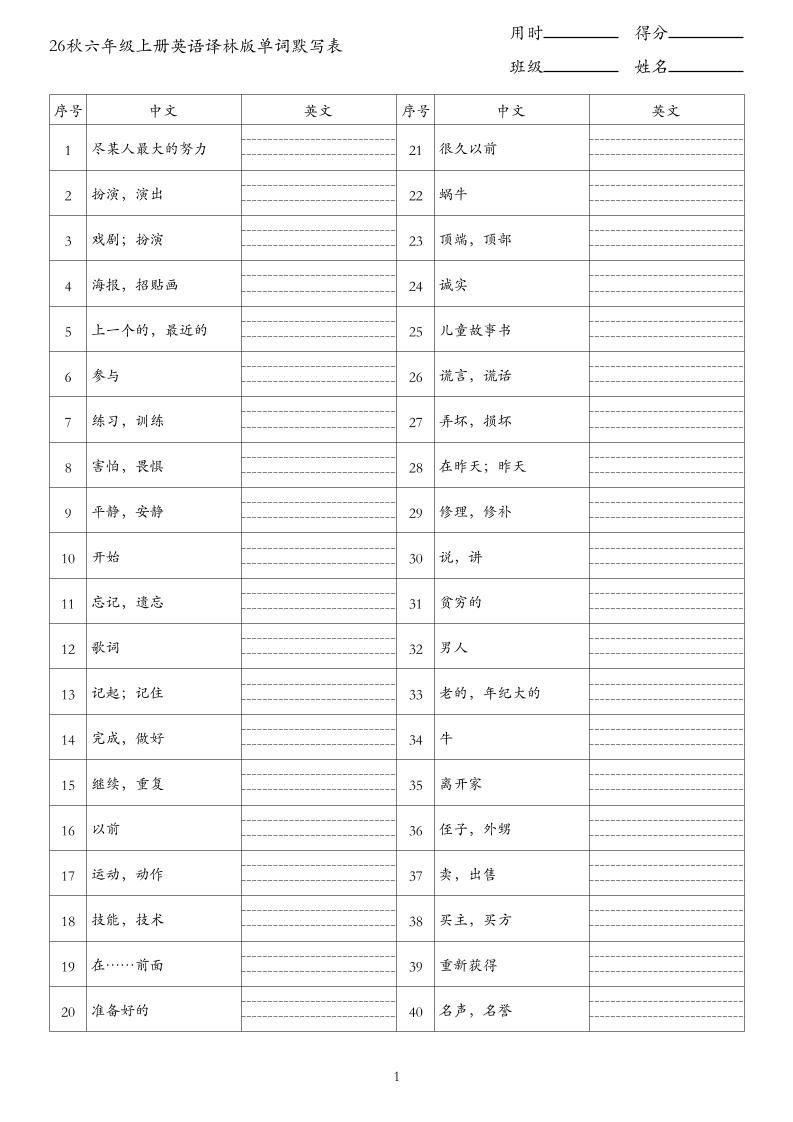 26秋六年级上册英语译林版单词默写表-优优云创网