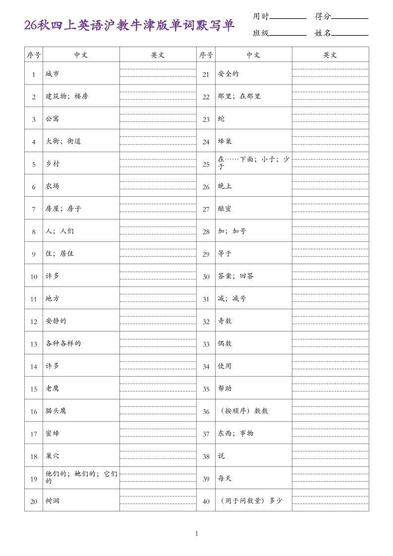 26秋四上英语沪教牛津版单词默写单-优优云创网