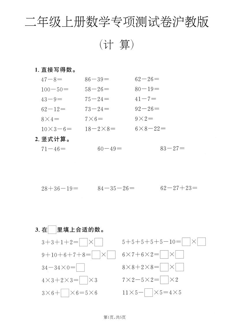 二年级上数学计算专项测试卷《沪教版》-优优云创网