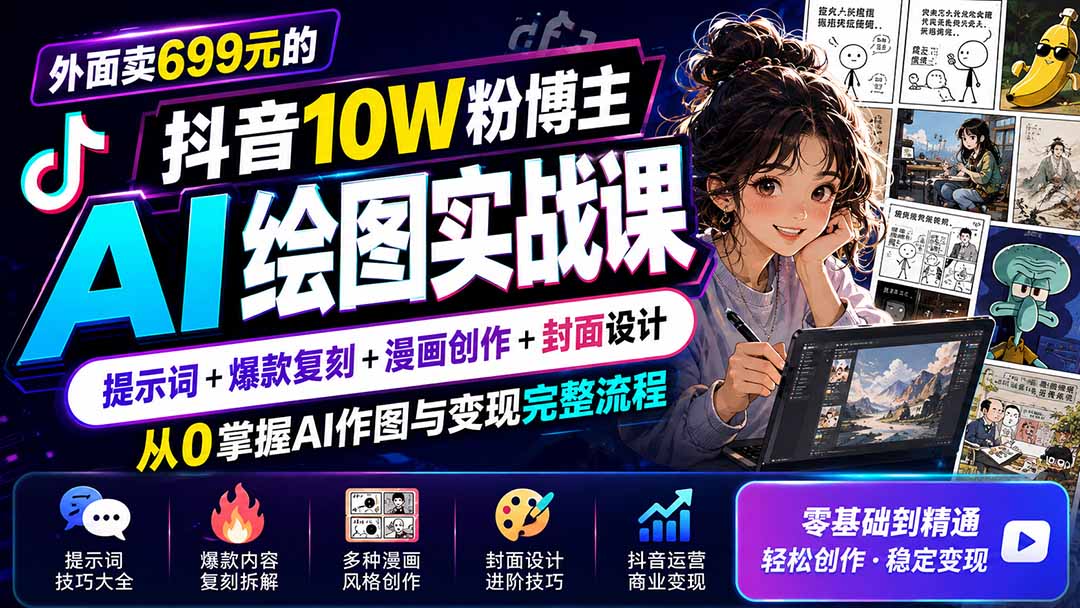 外面卖699元的抖音10W粉博主AI绘图实战课：提示词+爆款复刻+漫画创作+封面设计，从0掌握AI作图与变现完整流程-优优云创网