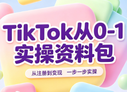 TikTok从0-1实操资料包：养号SOP+爆款公式+投流手册-优优云创网