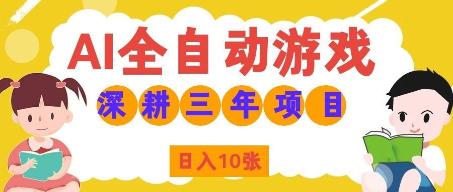 两款游戏全自动打金，矩阵可日入1000+，适合普通人的副业！-优优云创网