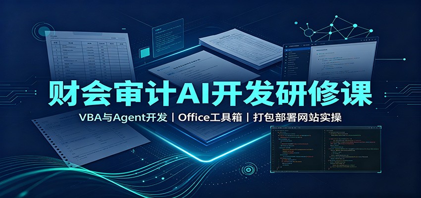 财会审计AI开发研修课：VBA与Agent开发，Office工具箱，打包部署网站实操-优优云创网