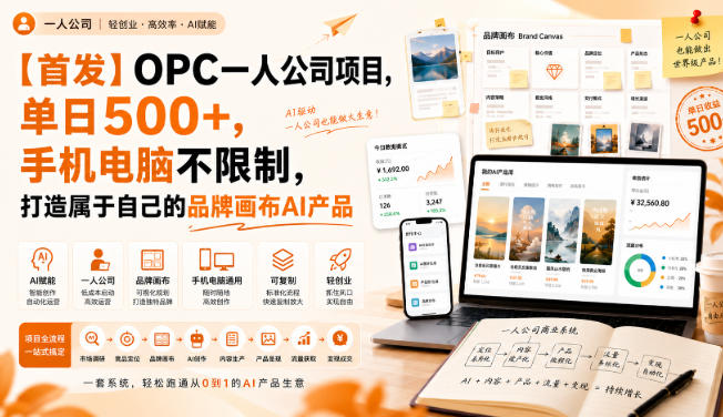 【首发】OPC一人公司项目，单日500+，手机电脑不限制，打造属于自己的品牌画布AI产品，收费陪跑【揭秘】-优优云创网