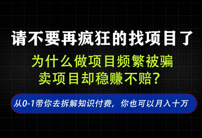 找项目？别傻了！卖项目才是真的一本万利！看完你全都懂了【揭秘】-优优云创网