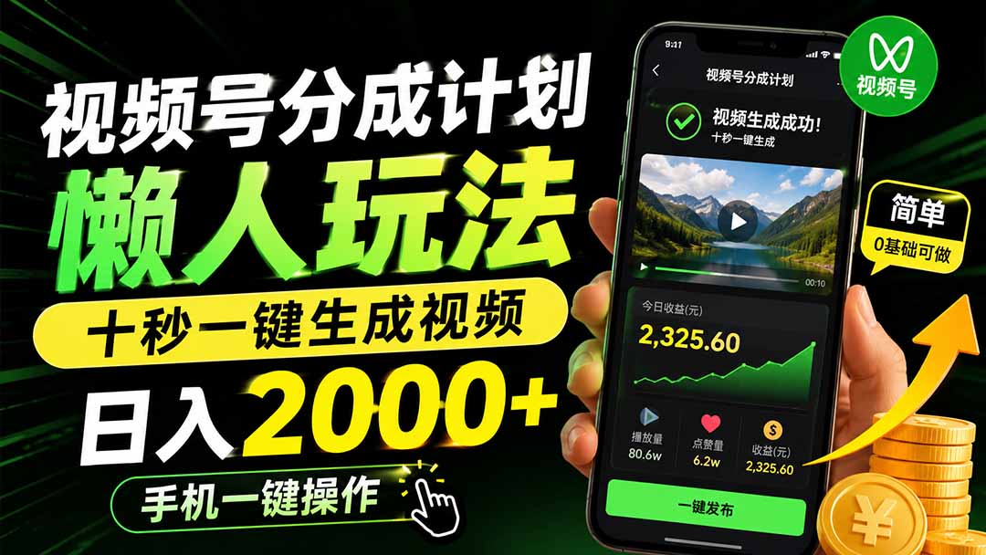 视频号分成计划懒人玩法，十秒一键生成视频，日入2000+，手机一键操作-优优云创网