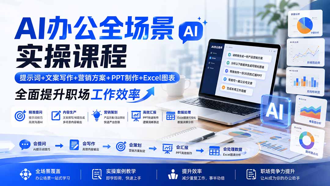 AI办公全场景实操课程：提示词+文案写作+营销方案+PPT制作+Excel图表，全面提升职场工作效率-优优云创网