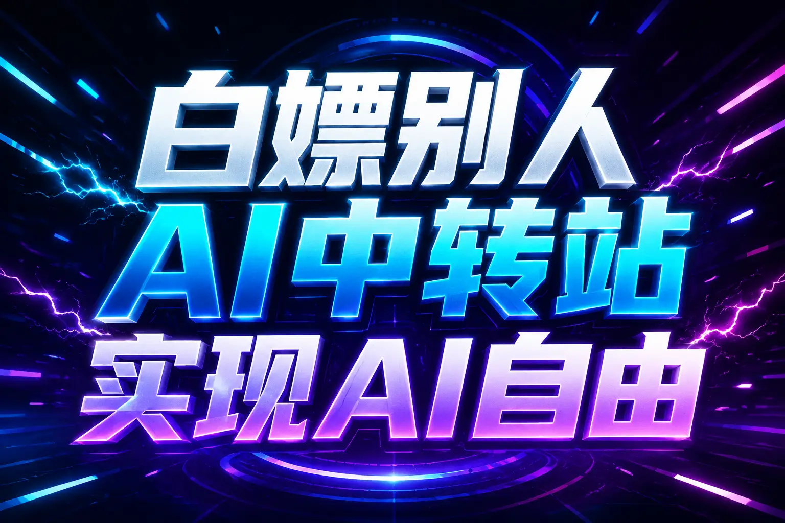 白嫖别人AI中转站实现AI自由 链接-优优云创网