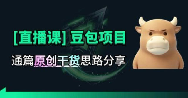 【直播课】原创思路打豆包项目，全是独家思路分析-优优云创网