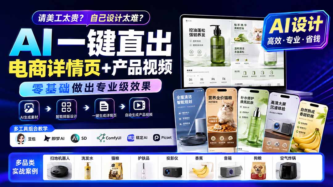 请美工太贵？自己设计太难？AI一键直出电商详情页+产品视频，零基础做出专业级效果 (更新0820-优优云创网