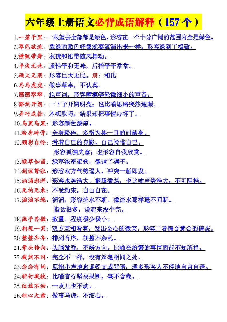26新六年级上册语文必背成语解释-优优云创网