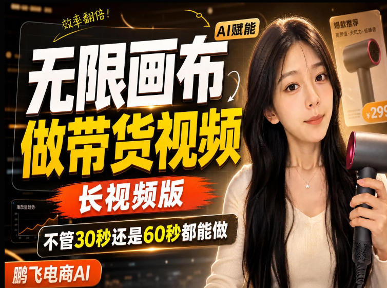 【保姆级教程】无限画布搭建长带货视频,拼接不翻车全程一致,小白跟着步骤也能上手-优优云创网