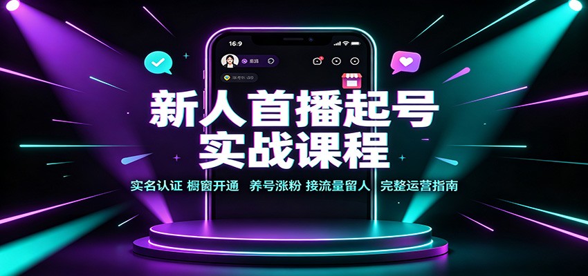 新人首播起号实战课程：实名认证橱窗开通，养号涨粉，接流量留人完整运营指南-优优云创网
