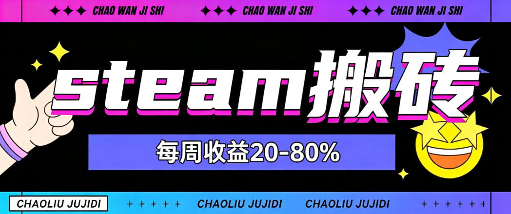 steam饰品搬砖，每周收益20-80%，只需操作1-2个小时，轻松月入过1W【揭秘】-优优云创网