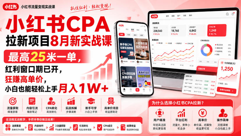 小红书CPA拉新项目8月新实战课，最高25米一单，红利窗口期已开，狂賺高单价，小白也能轻松上手月入1W+-优优云创网