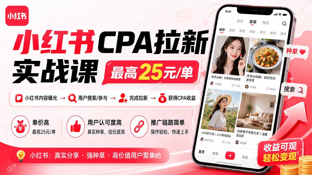 小红书CPA拉新实战课-更新8月：最高25元/单，小红书内容曝光—用户搜索/参与—完成拉新—获得CPA收益-优优云创网