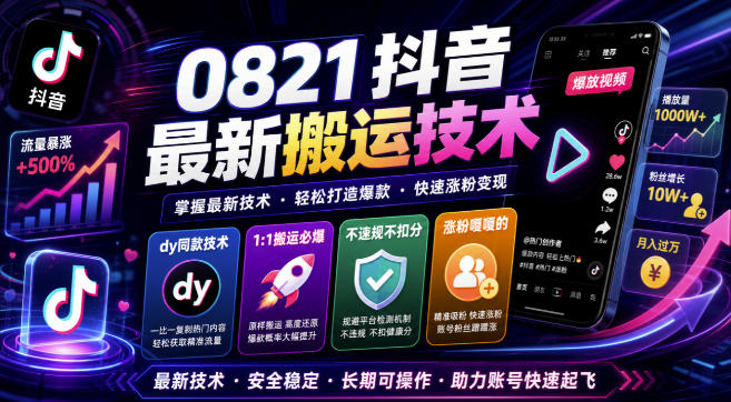 0821抖音最新搬运技术，dy同款技术，1:1搬运必爆，不违规不扣健康分，涨粉嘎嘎的-优优云创网