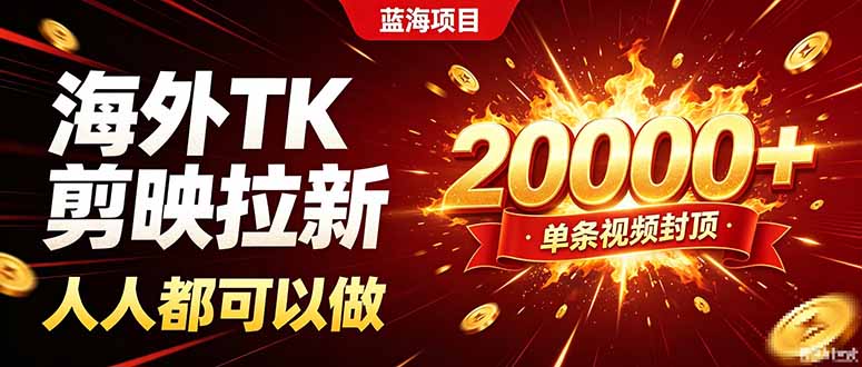 海外TK拉新新玩法，剪映就能做，不用经验不用粉丝，单条视频收益上限20000+-优优云创网