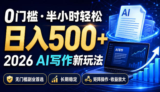 0门槛半小时轻松日入500+，2026AI写作新玩法，无门槛副业首选，长期稳定，矩阵操作收益放大【揭秘】-优优云创网