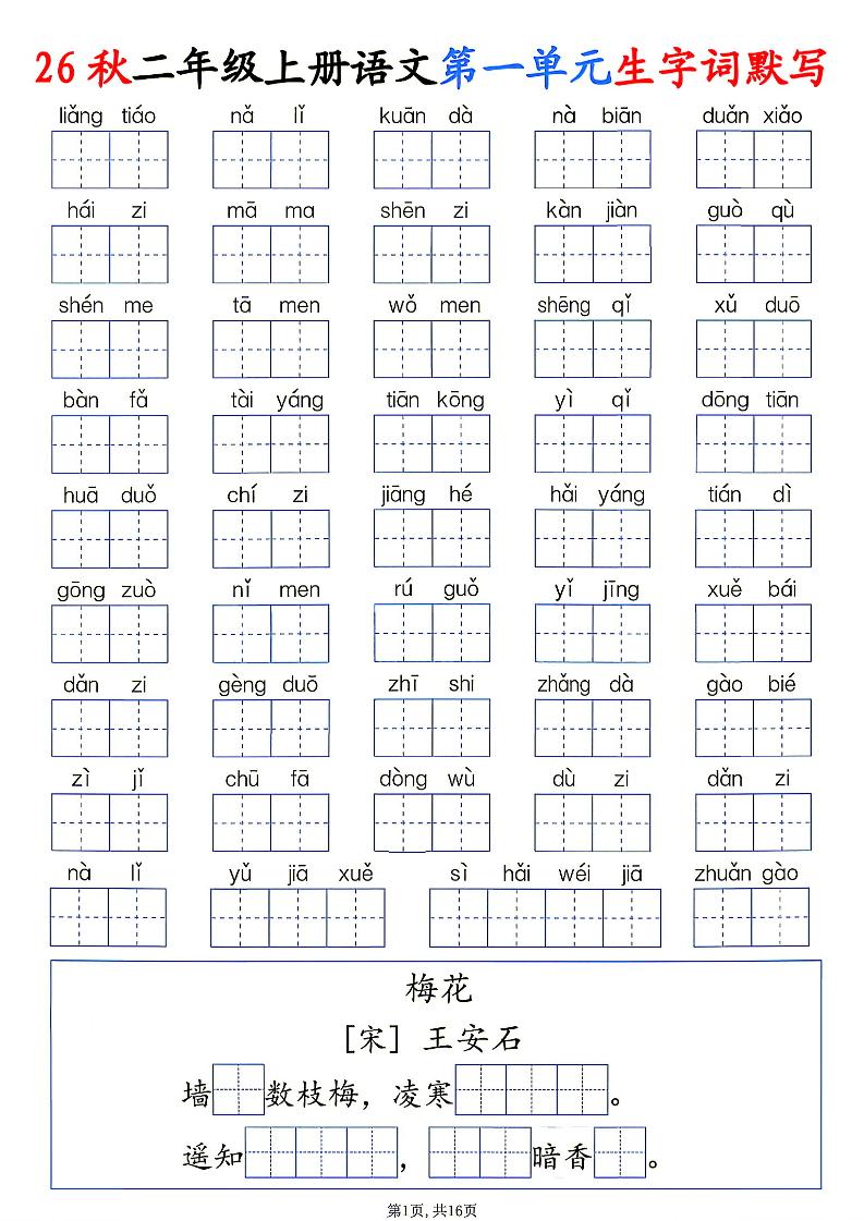 26秋二年级上册语文1-6单元生字词默写-优优云创网