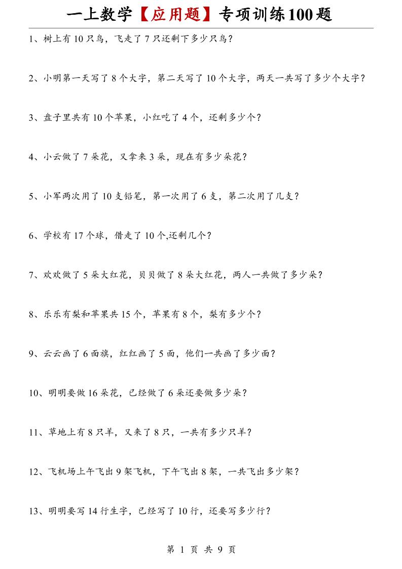 一上数学【应用题】专项训练100题-优优云创网