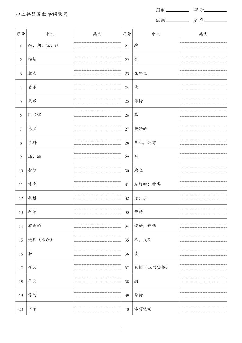 26秋四上英语冀教版单词默写-优优云创网