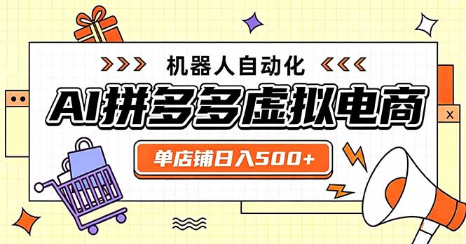 日入500+的拼多多虚拟店，主打一个好上手，长久稳定，矩阵多店收益可观-优优云创网