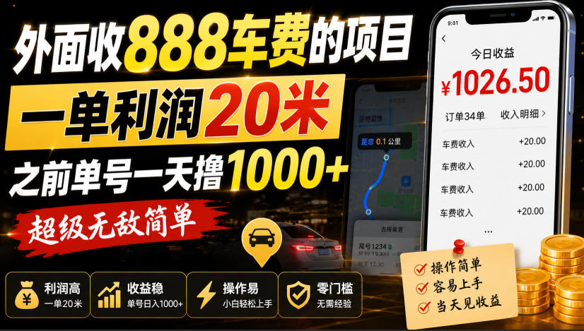 外面收888车费的项目，一单利润20米，之前单号一天撸1k+，超级无敌简单-优优云创网