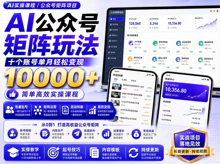 AI公众号矩阵实操玩法：内含价值399的提示词，三分钟一篇爆款文章，支持矩阵多账号运营-优优云创网