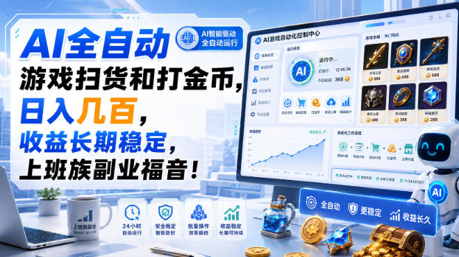 AI全自动游戏扫货和打金币，日入几百，收益长期稳定，上班族副业福音！【揭秘】-优优云创网