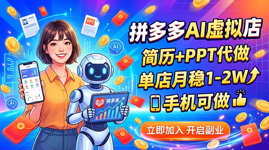拼多多AI虚拟店，简历+PPT代做，单店月稳1-2W，手机可做-优优云创网