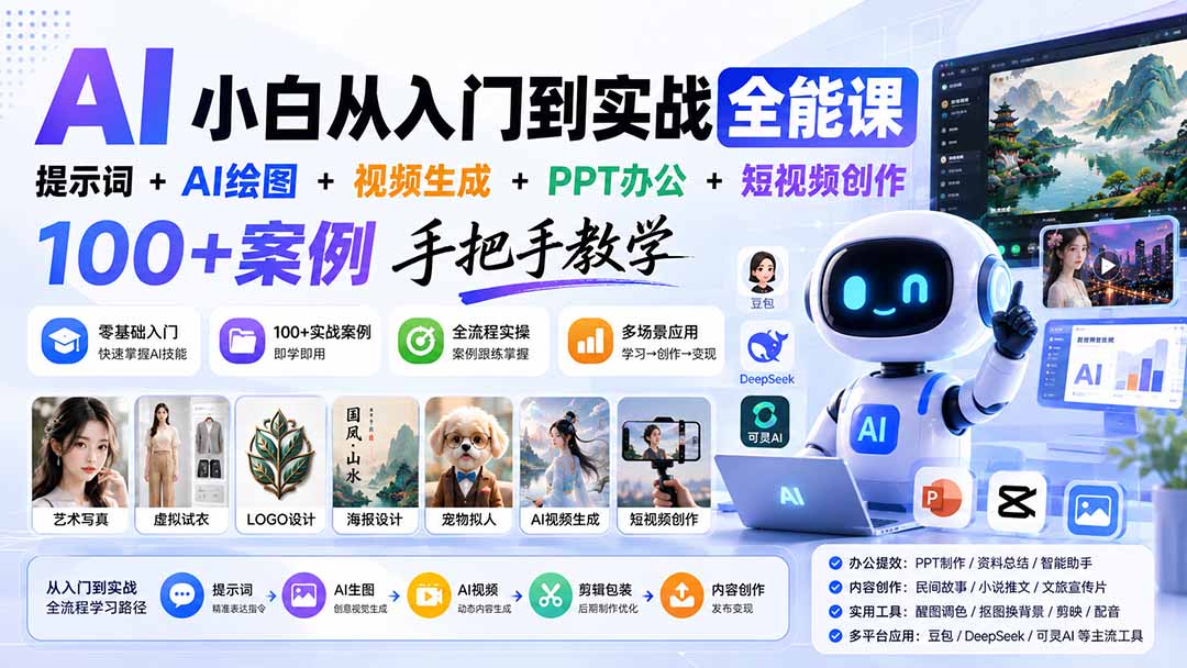 AI小白从入门到实战全能课:提示词+AI绘图+视频生成+PPT办公+短视频创作,100+案例手把手教学-优优云创网